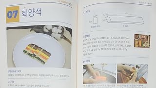 2020년도 한식 화양적,지짐누름적 생방송 (하쌤의한식조리기능사)