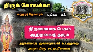 பேசும் ஆற்றல் தரும் திருக்கோலக்கா சுந்தரர் பதிகம் புற்றில் வாளர Thirukolakka ஓசைநாயகி கோலக்கா சிவன்