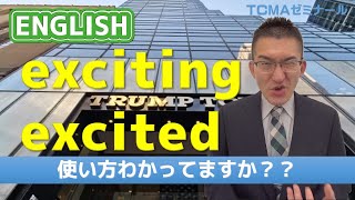 【高校受験 英語】90秒 ENGLISH「excitingとexcited」