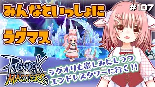 【ラグナロクマスターズ】ラグナロクオリジン正式サービス開始直前！楽しみにしつつエンドレスタワーに行く！【えりるる/いぬみみVチューバー】