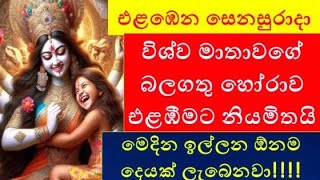 එළඹෙන සෙනසුරාදා විශ්ව මාතාවගේ බලගතු හෝරාව එළඹීමට නියමිතයි 🙏🙏🙏 මෙදින ඉල්ලන ඕනම දෙයක් ඔබට ලැබෙනවා!!!!!