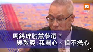 【2017.12.24】影／周錫瑋脫黨參選？吳敦義:關心、但不擔心