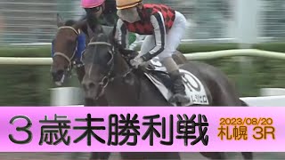 2023/08/20【パドック返し馬つき】札幌3R　３歳未勝利戦　☆ムジェロ　ハーツクライ　＃レースは8分ころから