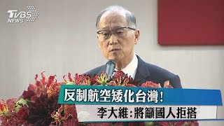 反制航空矮化台灣！　李大維：將籲國人拒搭