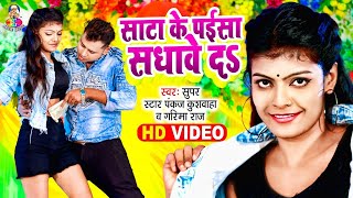 Video - साटा के पईसा सधावे दS | Super Star Pankaj Kushwaha, Garima Raj | Sata Ke Paisa Sadhawe Da