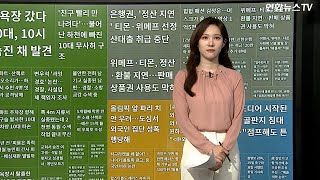 [이 시각 핫뉴스] 검찰, '마약 상습 투약' 유아인 징역 4년 구형 外 / 연합뉴스TV (YonhapnewsTV)