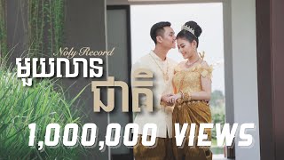 មួយលានជាតិ - Noly Records [Pre - Wedding Song]