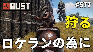 # 577 スクラップを得るためにバンディットをする Rust 実況プレイ