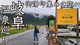 【岐阜旅】アラフォー夫婦の2泊3日温泉巡り車中泊旅#7【御湯印集め】