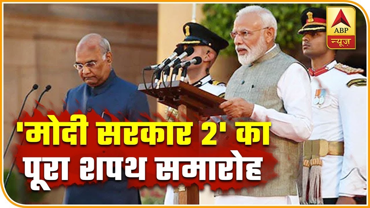 'मोदी सरकार 2' का पूरा शपथ समारोह LIVE, PM Modi Oath-Taking Ceremony ...