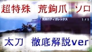 【MHXX】超特殊許可　荒鉤爪　ティガレックス　ソロ　太刀　徹底解説ver