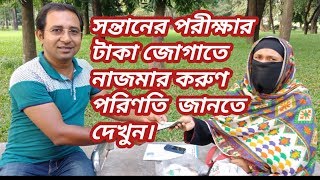 সন্তানের পরীক্ষার টাকা জোগাতে নাজমার করুণ পরিণতি বিস্তারিত জানতে দেখুন।