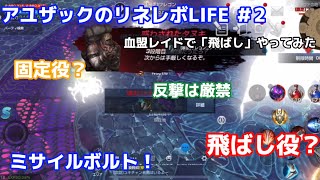 【リネレボ】アユザックのリネレボLIFE #2 《血盟レイドで飛ばしやってみた》