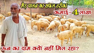 #sheepfarming #goatfarming सालों से भेड़ पालन कर बच्चों को पढाया, घर बनाया । Bhed Palan kaise karen