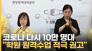 코로나 다시 10만 명대 ＂학원 원격수업 적극 권고＂ [이슈픽]