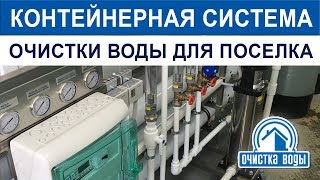 Блочно-модульная установка очистки воды контейнерного типа для поселка