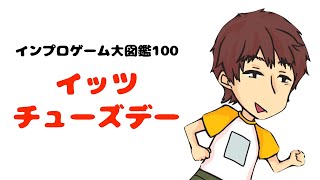 インプロゲーム大図鑑100】イッツチューズデー