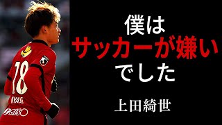 【サッカー名言】鹿島が生み出した上田綺世が,なぜ得点が取れるのか納得できる13の名言：Ayase Ueda