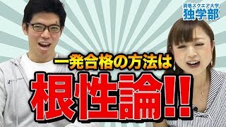 【弁理士試験】驚きの一発合格法を大公開！｜資格スクエア大学・独学部 vol.506