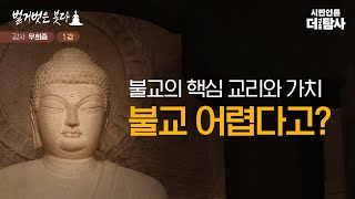 【230329】[우희종-벌거벗은 붓다 1강] 불교의 핵심 \