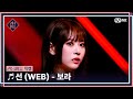 [#퀸덤퍼즐/직캠] 퍼즐 팀 | 보라 (BO RA) ♬ 선 (WEB) @올라운더배틀 #QUEENDOMPUZZLE