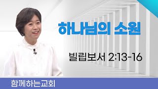 2023.12.24 [주일예배]  하나님의 소원  빌립보서2:13~16