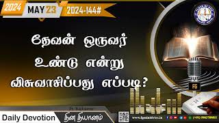 தேவன் ஒருவர் உண்டு என்று விசுவாசிப்பது எப்படி? 23.05.2024 | #0144 - 2024