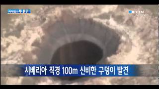 시베리아 직경 100m 신비한 구덩이 발견 / YTN 사이언스