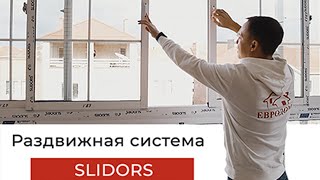 Раздвижная ТЁПЛАЯ металлопластиковая система SLIDORS 👍