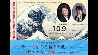 Mahler/さすらう若人の歌 、 Debussy/海   2022.10.9 京都コンサートホール                                  京都フィルハーモニー室内合奏団