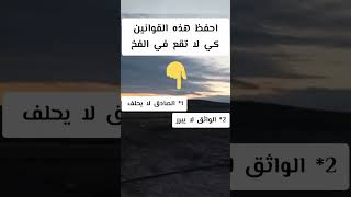 أربع قوانين احفظها كي لا تقع في الفخ #shorts