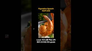 미국 고등학교 공통 핵심 영어 교육, 모순어 1. U.S. CCSS. ELA  #englishlearning