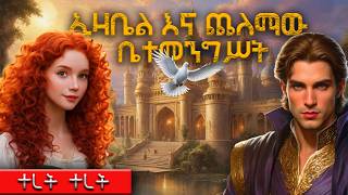 ኢዛቤል እና የጨለማው ቤተመንግሥት | ተረት ተረት_ New fairytale