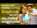 Swapnangal Kannezhuthiya | Bhagyadevatha | Video | Jayaram | Sathyan Anthikkad | Ilayaraja | Kanika