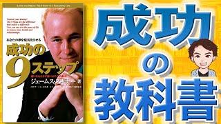 【13分で解説】あなたの夢を現実化させる成功の9ステップ（ジェームス・スキナー / 著）