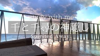 【Study with me(1hour)】BGM 千と千尋の神隠し(Spirited Away)|波の音|自然音|癒し|pomodoro(25＋5) |勉強用|作業用