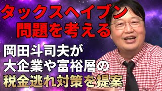 パンドラ文書が流出！｜タックスヘイブン問題を考える｜岡田斗司夫が日本の大企業や富裕層等の税金逃れ対策を提案