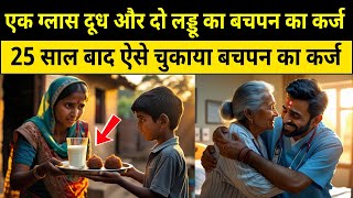 एक गिलास दूध और लड्डू का कर्ज || 25 साल बाद चुकाया ||Heart Touching  Story