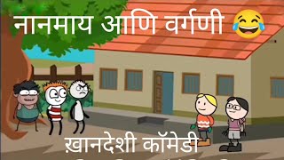 नानमाय आणि वर्गणी 😂 खानदेशी काॅमेडी #comedy videos funny reels gavthi ganya 🤣#videos #comedy jokes😂