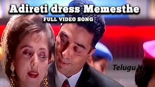 Adireti dress Memesthe Full Telugu Song | Bharateeyudu | Kamal Hassan | Telugu Hits