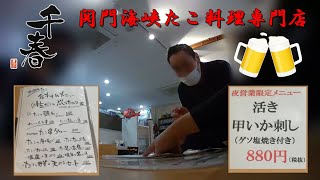 関門海峡たこ料理専門店『千春{せんのはる}』 (北九州市小倉北区)