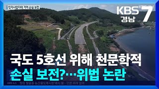 국도 5호선 위해 천문학적 손실 보전?…위법 논란 / KBS  2024.09.09.