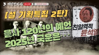 [설 기획특집2] 을사 120년의 예언2025년 국운은…