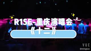 【R1SE】2019全国巡回演唱会重庆站《十二》全员直拍