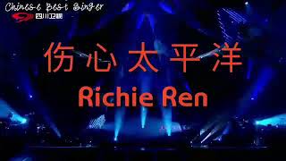 Richie Ren - 伤心太平洋 LIVE