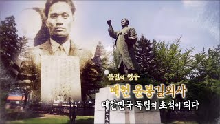 매헌윤봉길의사기념관: 불멸의 영웅 매헌윤봉길의사 대한민국 독립의 초석이 되다