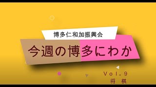 『今週の博多にわか！』～Vol.9 「将棋」～ 博多仁和加振興会