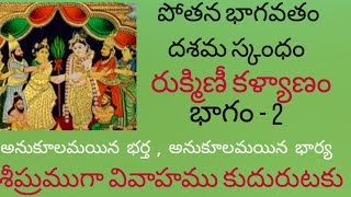 Rukmini kalyanam EP 2|| Pothana bhagavatham || రుక్మిణి కళ్యాణం పోతన భాగవతం 2 వ భాగం దశమ స్కంధం