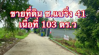 ขายที่ดิน ซ.แบริ่ง 41 เนื้อที่ 103 ตร.ว ใกล้รถไฟฟ้าสีเหลือง JSP อสังหาพารวย