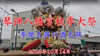 琴弾八幡宮秋季大祭　参號太鼓の酒太鼓＜3号太鼓＞　練り歩き　2023年10月14日　【4K UHD 60 fps】